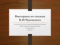 Викторина по творчеству К.И Чуковского