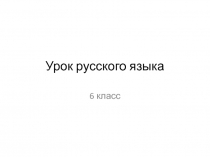 Правописание НЕ с разными частями речи