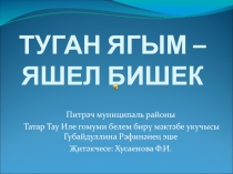 Презентация Туган ягым - яшел бишек