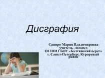 Дисграфия.