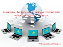 Баспасөз және ақпарат саласындағы әкімшілік құқық бұзушылық 9 сынып