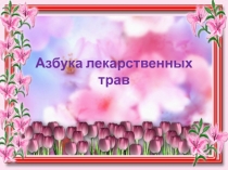 Презентация по внеурочной деятельности Я и мир на тему Азбука лекарственных растений
