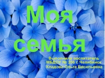 Моя семья