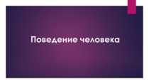 Презентация по предмету Естествознание, раздел Биология