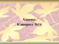 Презентация по химии Егэ-2017-к вопросу №14 Алкены