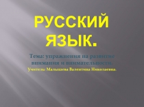Презентация по русскому языку, Тема Упражнения на развитие Внимания и внимательности.