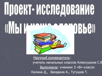 Презентация по окружающему миру на тему Мы и наше здоровье (3 класс)