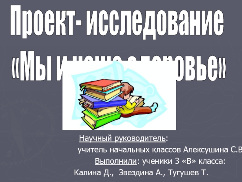 Презентация Презентация по окружающему миру на тему Мы и наше здоровье (3 класс)