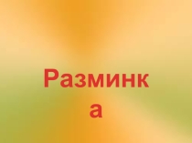 Ползунок. Мир понятий (4 класс)