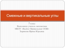 Презентация по математике: Смежные и вертикальные углы