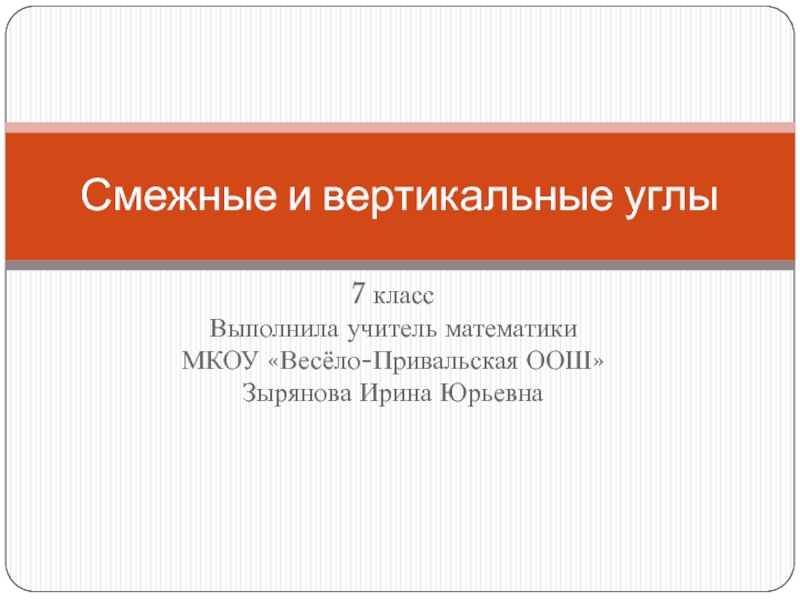 Презентация по математике: Смежные и вертикальные углы