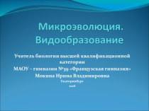 Презентация по биологии на тему  Микроэволюция. Макроэволюция