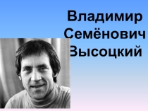 Презентация по теме В.С. Высоцкий