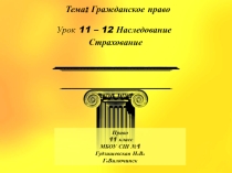 Презентация по праву (профильный уровень) Наследование. Страхование.