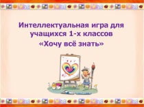 Презентация Интеллектуальная игра (1 класс)