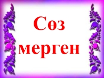 Сөз мерген сайыс-сабақ 6-сынып