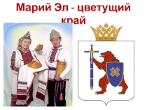 Презентация Марий Эл-цветущий край к уроку Биологи защищают природу