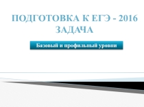 Презентация по подготовке к ЕГЭ