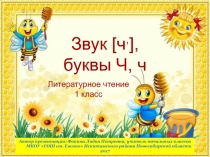 Дидактический материал к уроку Звук [чʾ], буквы Ч, ч