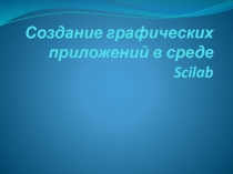Создание графических приложений в среде Scilab
