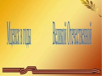 Мценск в годы войны