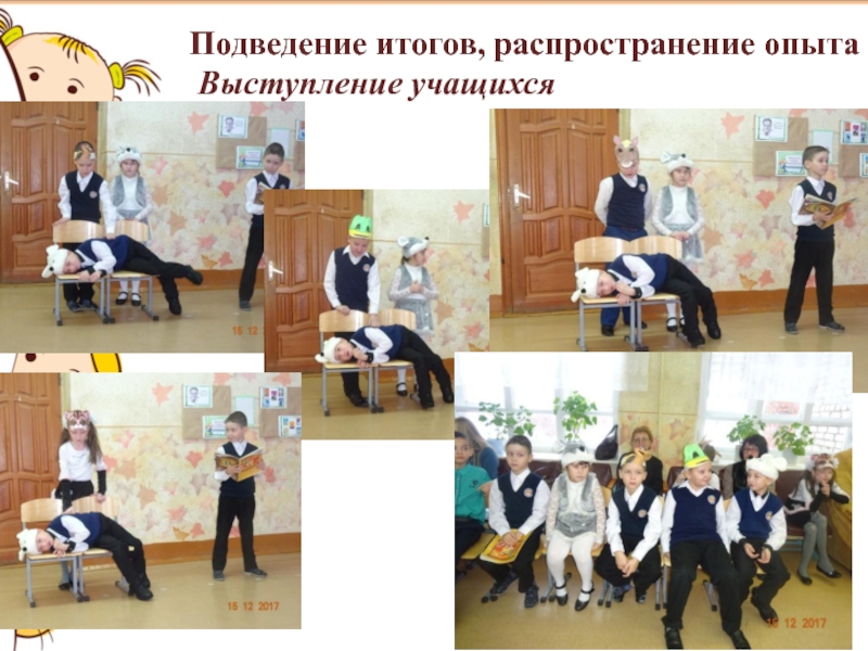 Творческий проект Театр и мы Подведение итогов, распространение опыта Выступление учащихся Подведение итогов, распространение опыта Выступление учащихся