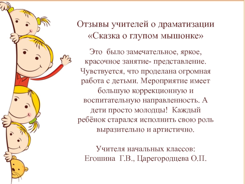 Творческий проект Театр и мы Отзывы учителей о драматизации «Сказка о глупом мышонке»Это было замечательное, яркое, Отзывы учителей о драматизации «Сказка о глупом мышонке»Это было замечательное, яркое, красочное занятие- представление. Чувствуется, что проделана