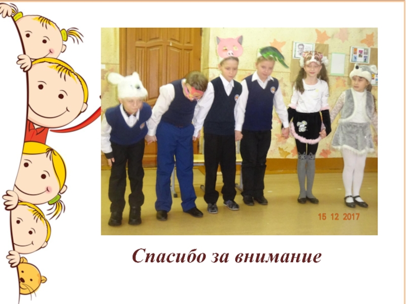 Творческий проект Театр и мы Спасибо за внимание Спасибо за внимание