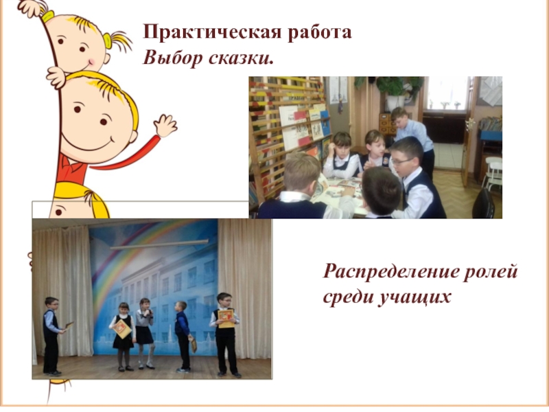 Творческий проект Театр и мы Практическая работаВыбор сказки. Распределение ролей среди учащих Практическая работаВыбор сказки. Распределение ролей среди учащих