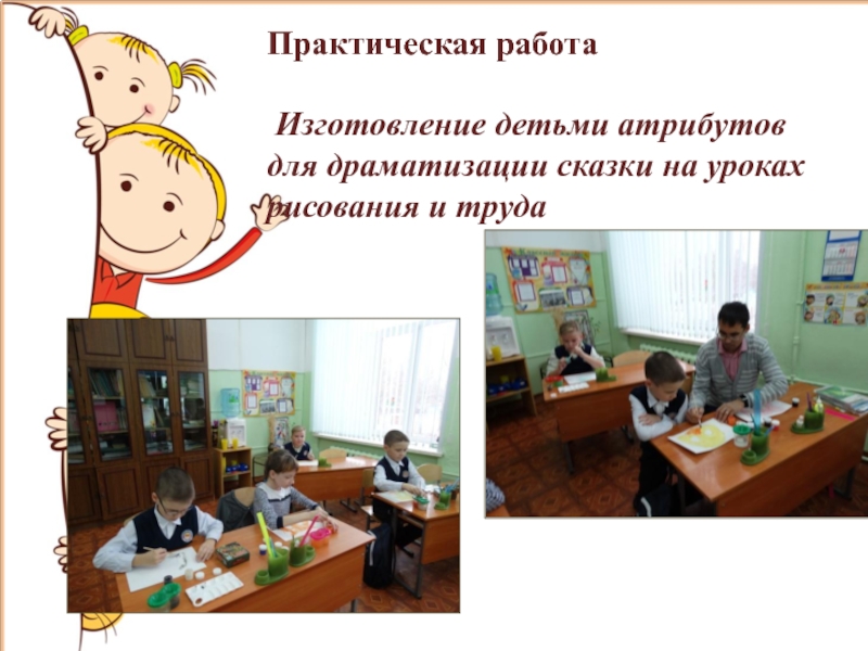 Творческий проект Театр и мы Практическая работа Изготовление детьми атрибутов для драматизации сказки на уроках рисования и труда Практическая работа Изготовление детьми атрибутов для драматизации сказки на уроках рисования и труда
