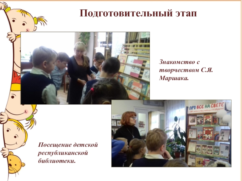 Творческий проект Театр и мы Подготовительный этапЗнакомство с творчеством С.Я.Маршака.Посещение детской республиканской библиотеки. Подготовительный этапЗнакомство с творчеством С.Я.Маршака.Посещение детской республиканской библиотеки.