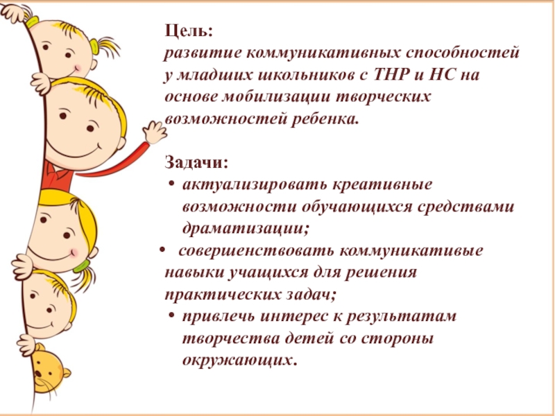 Творческий проект Театр и мы Цель:развитие коммуникативных способностей у младших школьников с ТНР и НС на Цель:развитие коммуникативных способностей у младших школьников с ТНР и НС на основе мобилизации творческих возможностей ребенка.