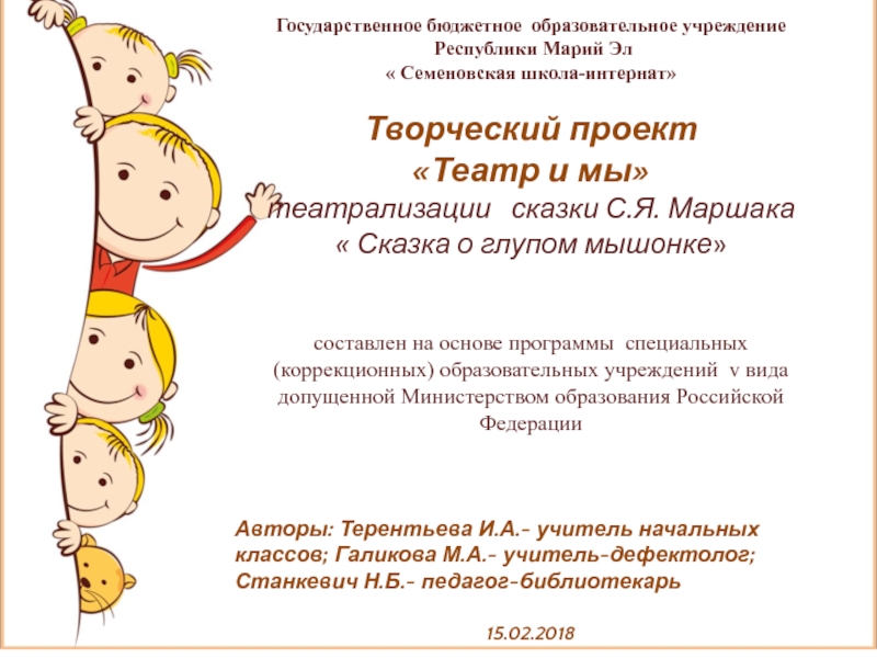 Презентация на тему Государственное бюджетное образовательное учреждение Республики Марий Эл « Государственное бюджетное образовательное учреждение Республики Марий Эл « Семеновская школа-интернат»Творческий проект «Театр и мы»театрализации сказки С.Я.