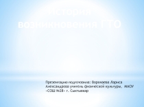 Презентация история возникновения ГТО