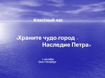 Презентация к классному часу наследие Петра