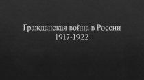 Презентация по истории Трагедия Гражданской войны в России