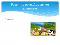Презентация по развитию речи на тему  Домашние животные. Загадки.