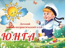 Презентация к мероприятию открытия детского клуба