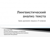 Презентация по русскому языку на тему Лингвистический анализ текста (9 класс)