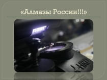 Презентация по географии на тему: Алмазы России (8 класс)