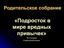 Подросток в мире вредных привычек