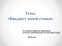 Мастер класс Бюджет моей семьи