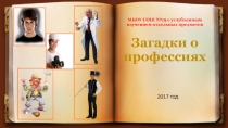 Презентация Загадки о профессиях