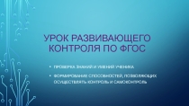 Презентация Урок развивающего контроля по ФГОС. Педагогическая игра для учителей
