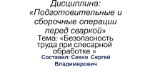 Методическая разработка урока по предмету МДК 01.03.Подготовительные и сборочные операции перед сваркой на тему: Охрана труда при слесарной обработке