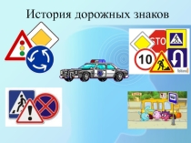 Презентация по ПДД на тему История возникновения дорожных знаков