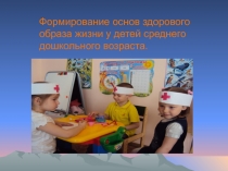 Презентация о здоровье детей дошкольного возраста