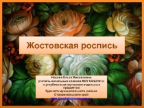 Презентация ИЗО Жостовская роспись