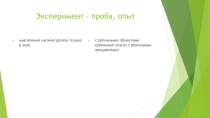 Развитие умений и навыков экспериментировать