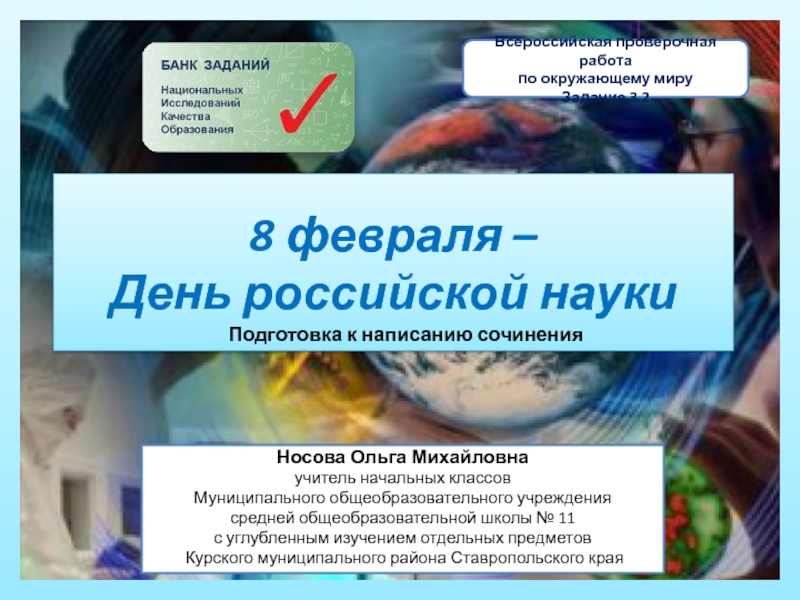 Презентация ВПР Окружающий мир. Задание 3.1. Сочинение 9 февраля - День российской науки